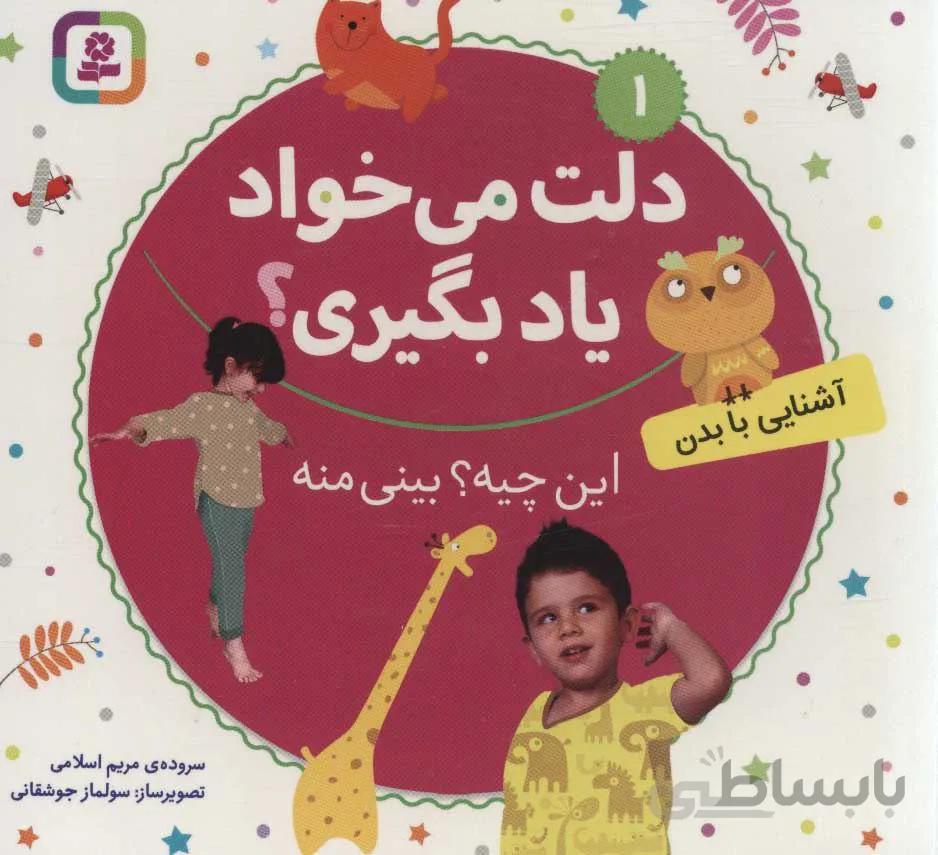 دلت مي خواد ياد بگيري 1 (آشنایی با بدن) (كد ناشر : 145)