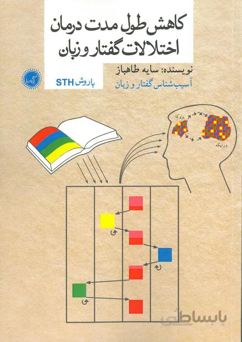 کاهش طول مدت درمان اختلالات گفتار و زبان با روش STH