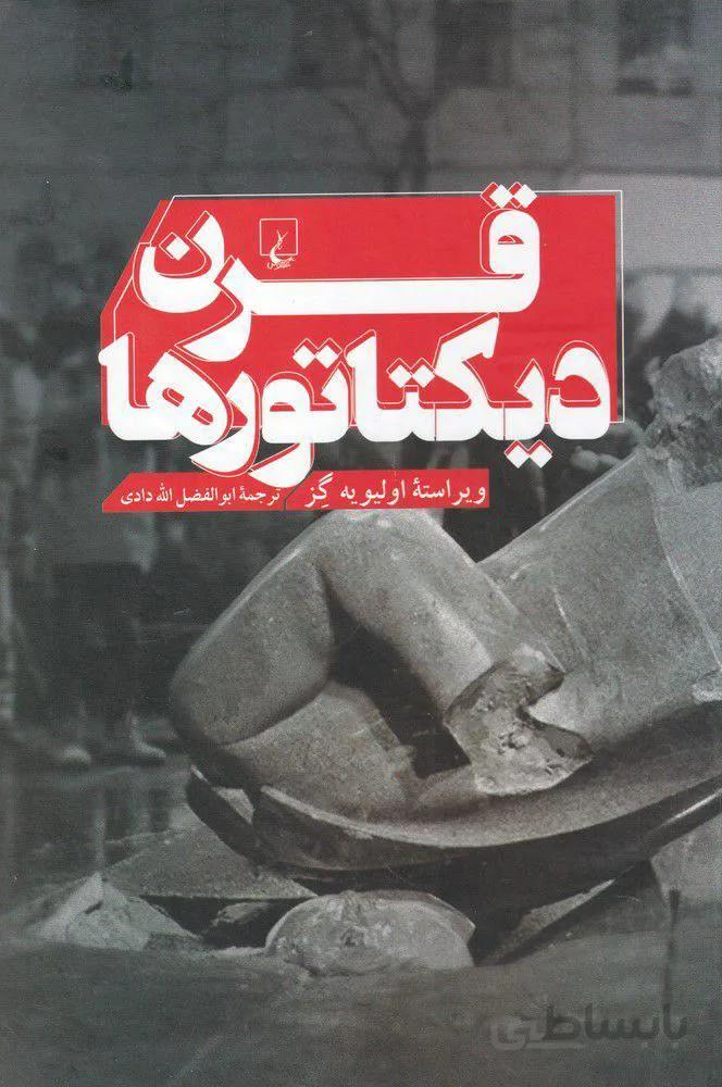قرن ديكتاتورها (كد ناشر : 106)