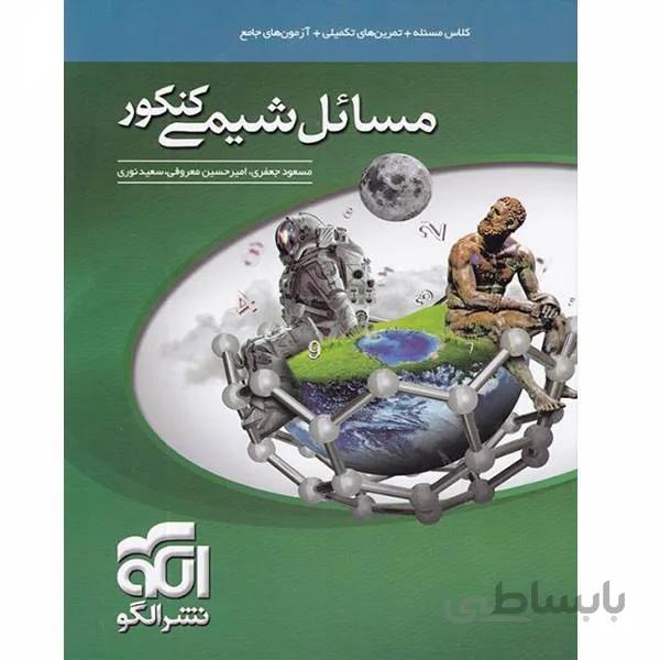 مسائل شیمی کنکور نشرالگو