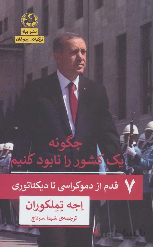 چگونه یک کشور را نابود کنیم (7 قدم از دموکراسی تا دیکتاتوری)(کد ناشر : 241)