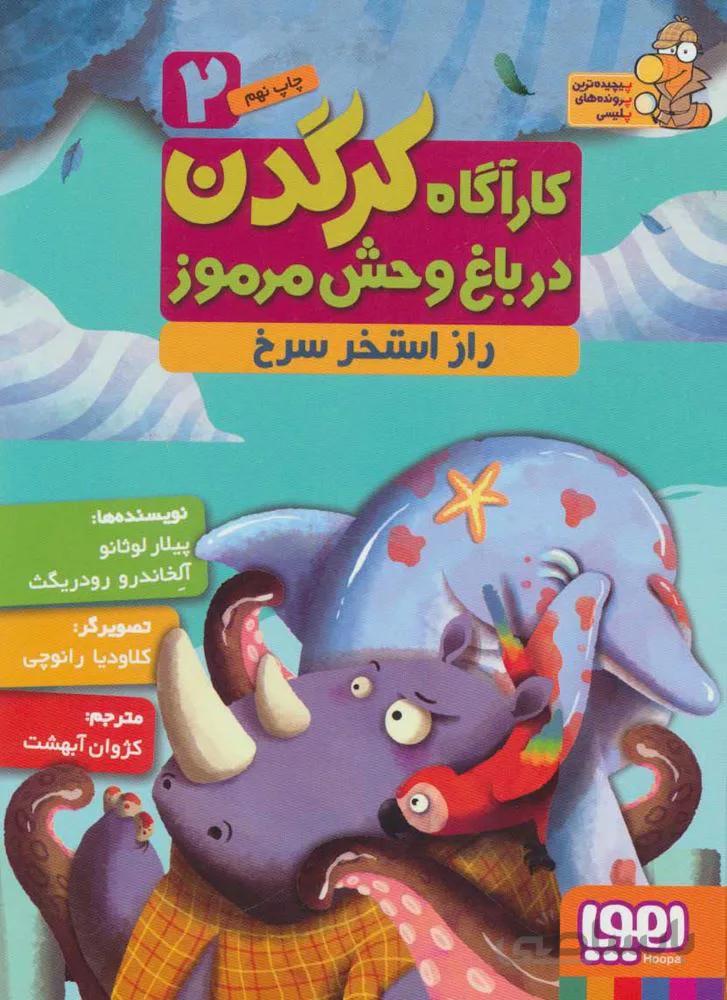 كارآگاه كرگدن در باغ وحش مرموز 2 (راز استخر سرخ)(كد ناشر : 124)