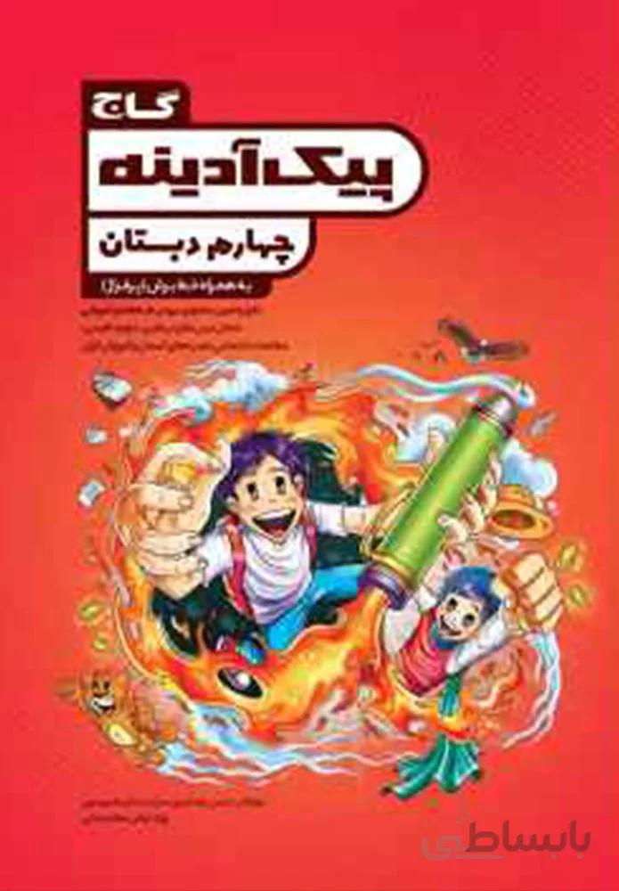 كتاب جامع چهارم سري پيك آدينه (كد ناشر : 237)
