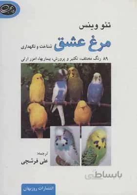 مرغ عشق - شناخت،نگهداری،89 رنگ مختلف،تکثیر و پرورش،بیماریها،امور ارثی