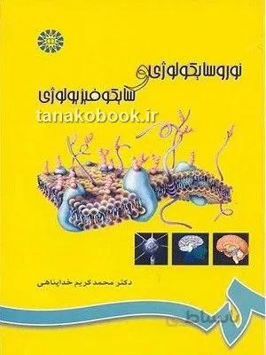 نوروسایکولوژی و سایکوفیزیولوژی خداپناهی