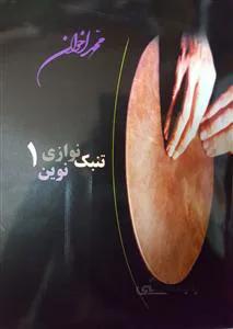 تنبک نوازی نوین