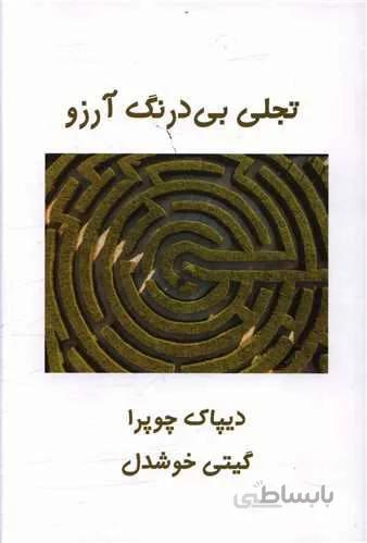 تجلی بی درنگ آرزو (کد ناشر : 126)