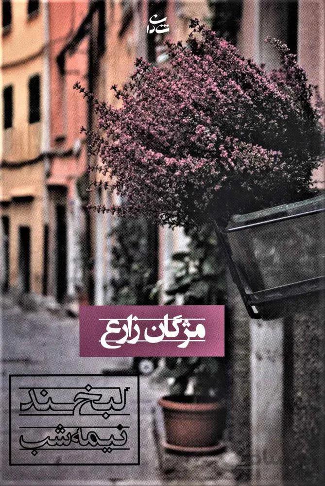 لبخند نيمه شب (كد ناشر : 189)