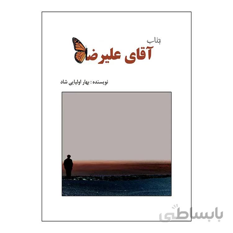 کتاب جناب اقای علیرضا