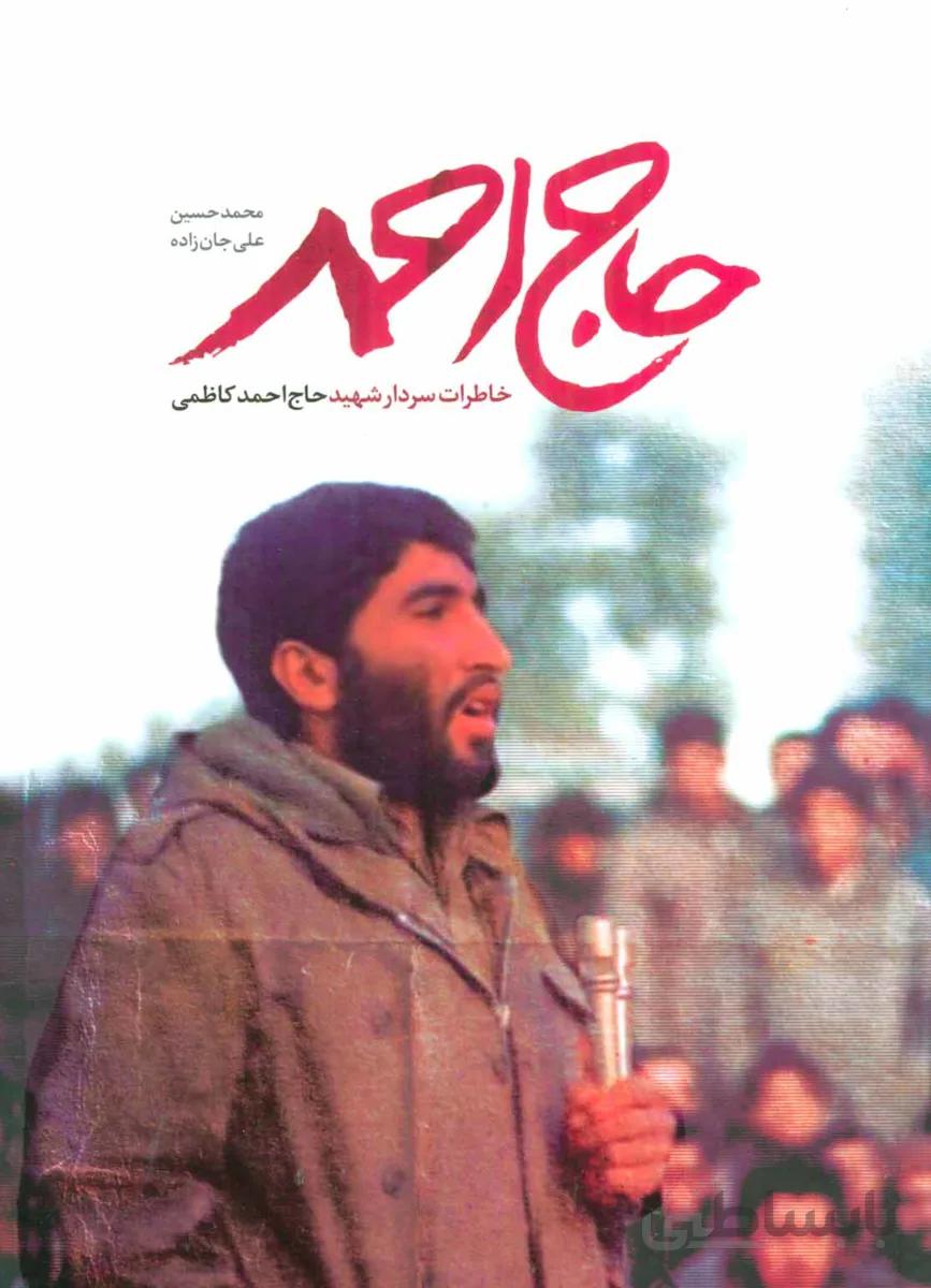 حاج احمد (خاطرات سردار شهید حاج احمد کاظمی)