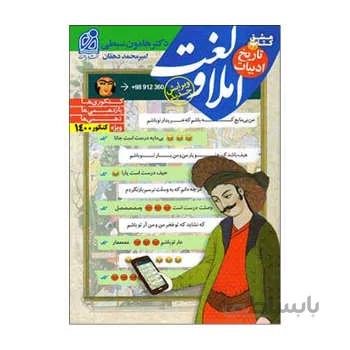 کتاب املا و لغت + تاریخ ادبیات هامون سبطی