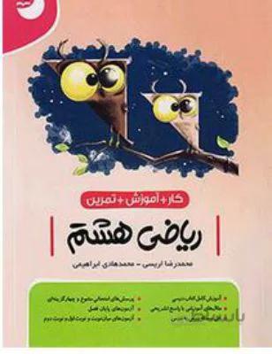 کار ریاضی هشتم 8 نوین طلایی