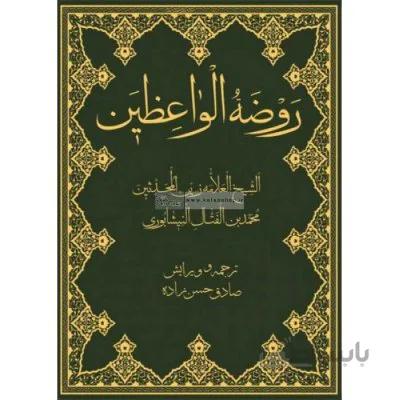 روضه الواعظین (دو جلدی)