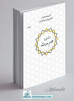 درآمدی بر علوم حدیث