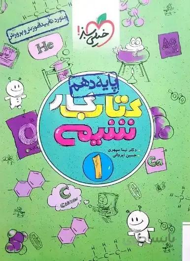 کتاب کار زبان انگلیسی دهم خیلی سبز — تصویر 1