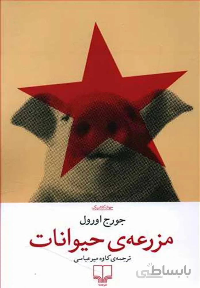 مزرعه حيوانات (کد ناشر : 101)