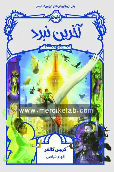قصه های همیشگی 6 اخرین نبرد پرتقال