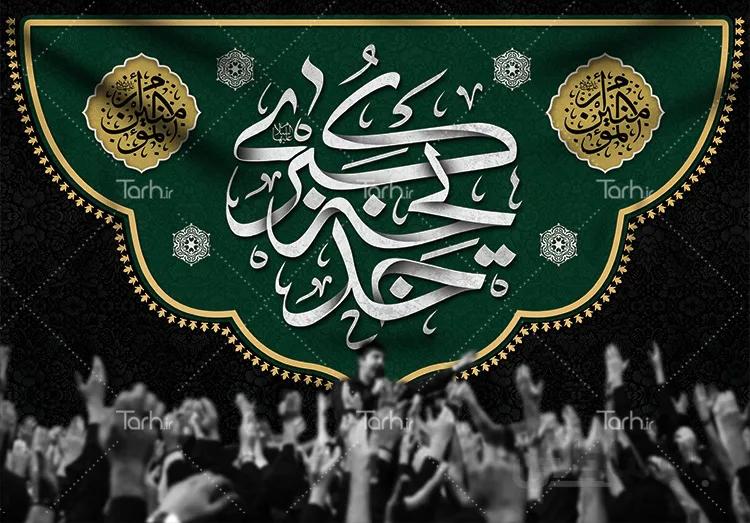 بنر پشت منبری وفات حضرت خدیجه