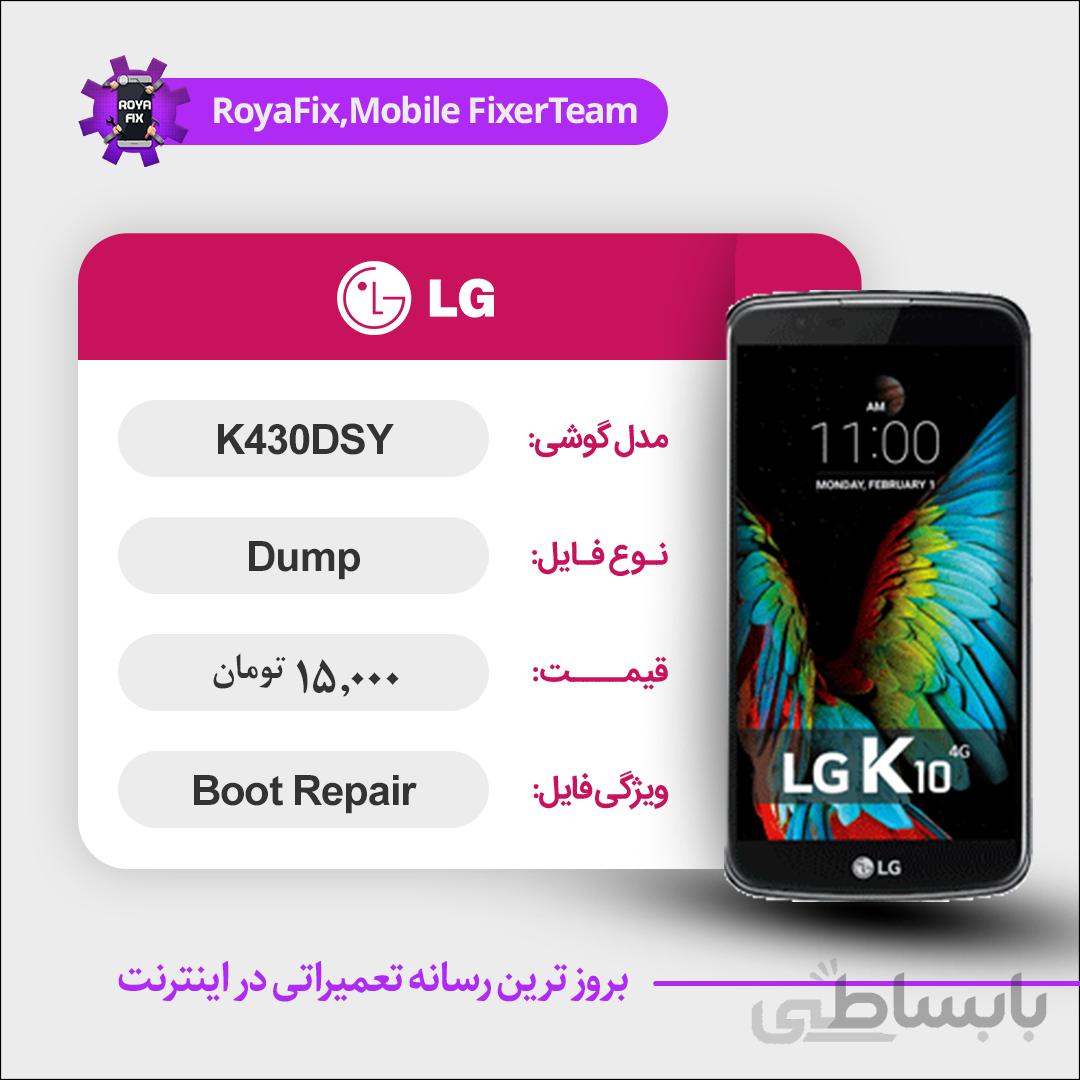 دامپ هارد الجی LG K430DSY emmc dump تست شده