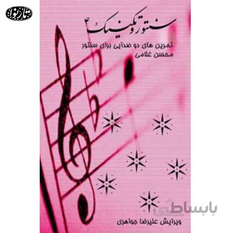 کتاب سنتور و تکنیک جلد چهارم - محسن غلامی