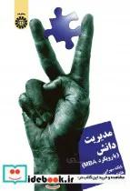 کتاب مدیریت دانش (با رویکرد MBA) - اثر دکتر بابک سهرابی-هادی دارمی
