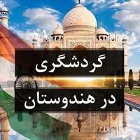 گردشگری در هندوستان سرزمین 72 ملت