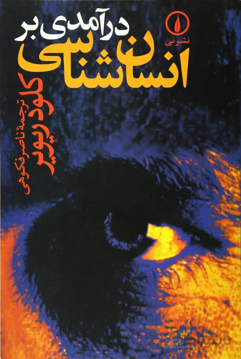 کتاب درآمدی بر انسان شناسی