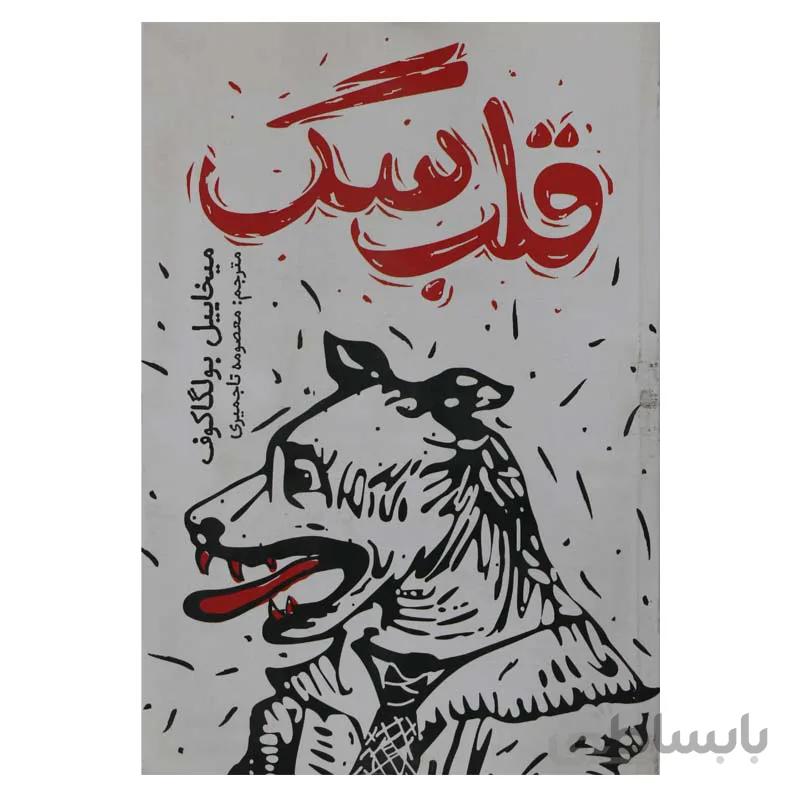 قلب سگ