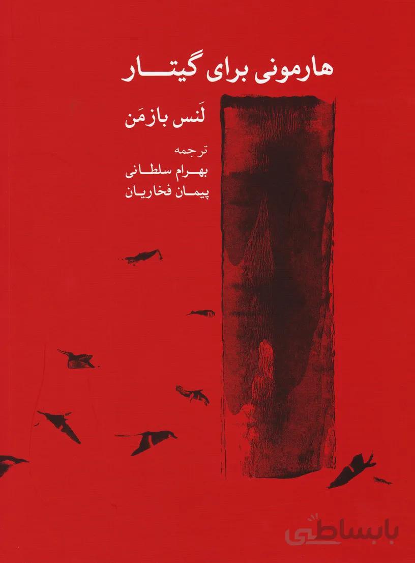 هارمونی برای گیتار