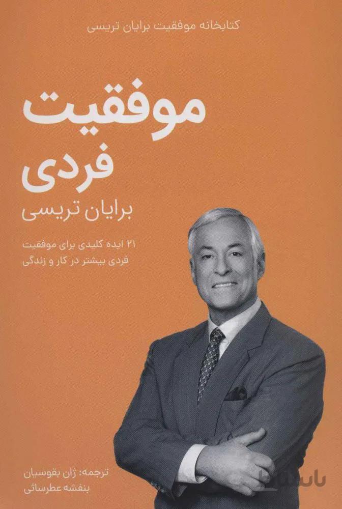 موفقيت فردي (كد ناشر : 176)