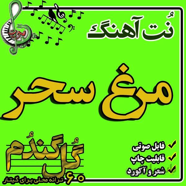 نت گیتار مرغ سحر