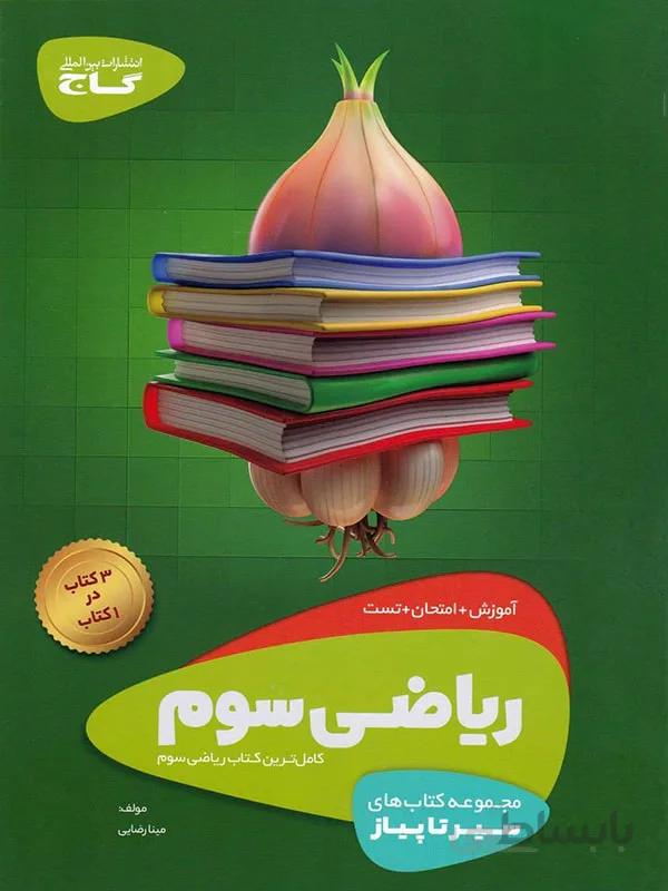 ریاضی سوم سیر تا پیاز گاج