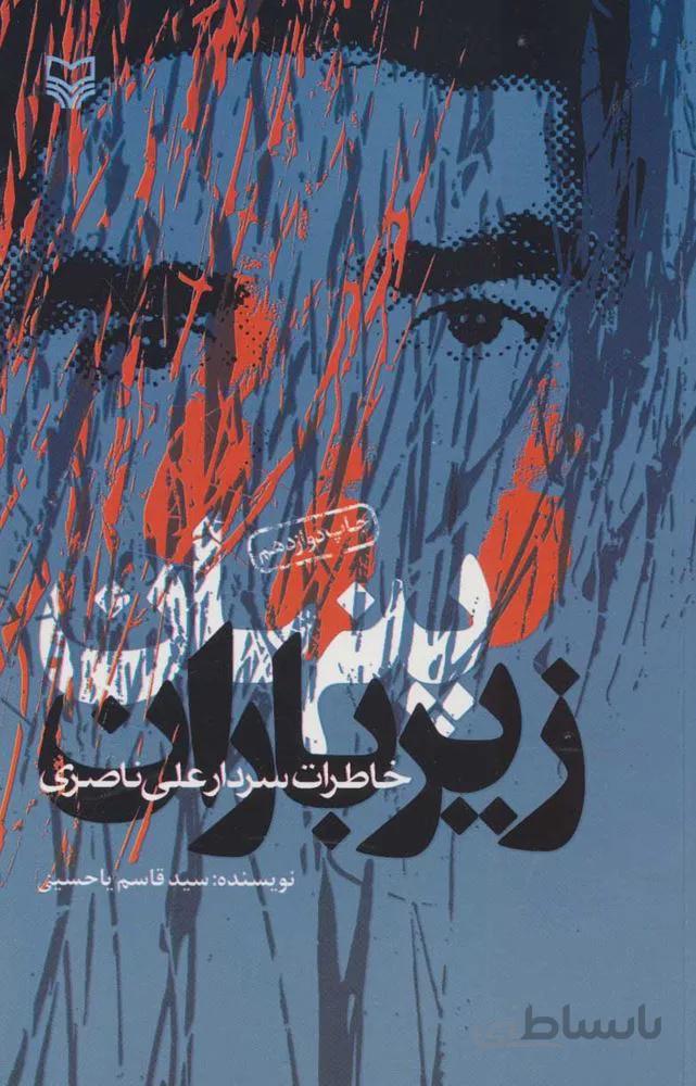 پنهان زير باران (خاطرات سردار علی ناصری)(كد ناشر : 161)