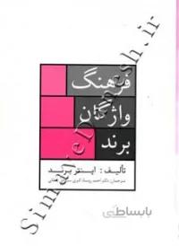 فرهنگ واژگان برند