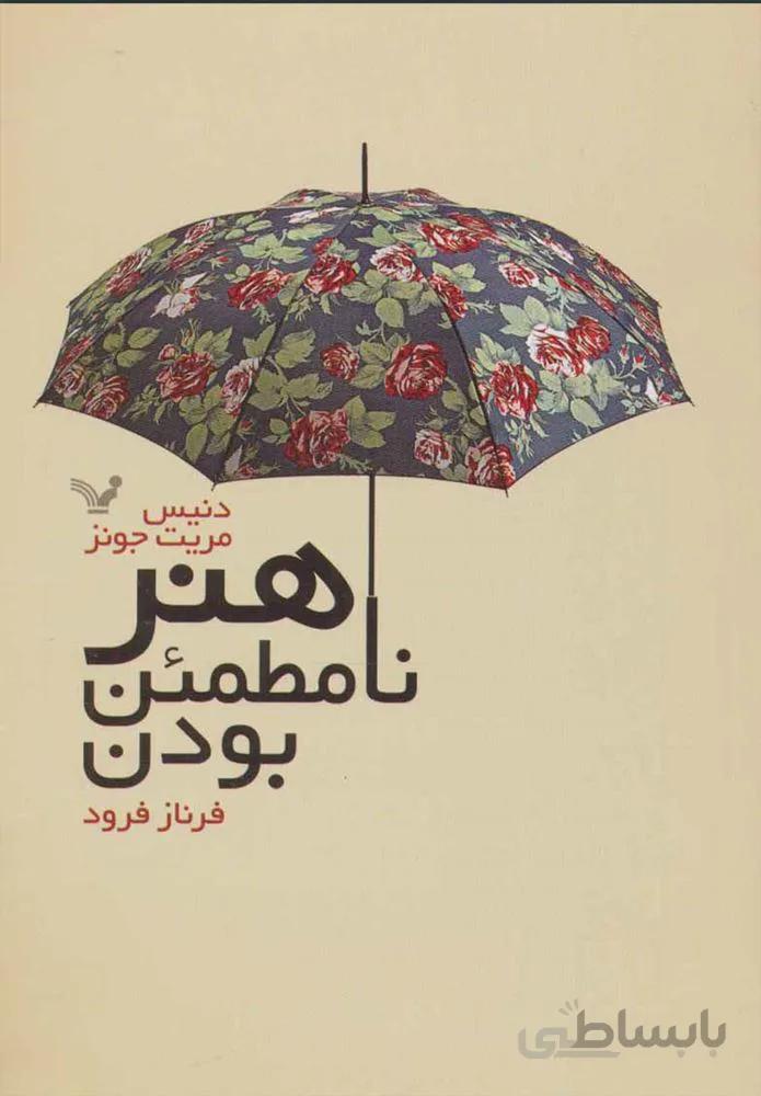 هنر نامطمئن بودن (كد ناشر : 132)