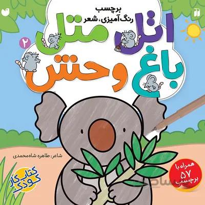 کتاب اتل متل باغ وحش 2 رنگ امیزی شعر به همراه 57 برچسب جذاب