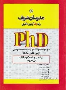 زراعت و اصلاح نباتات دکترا