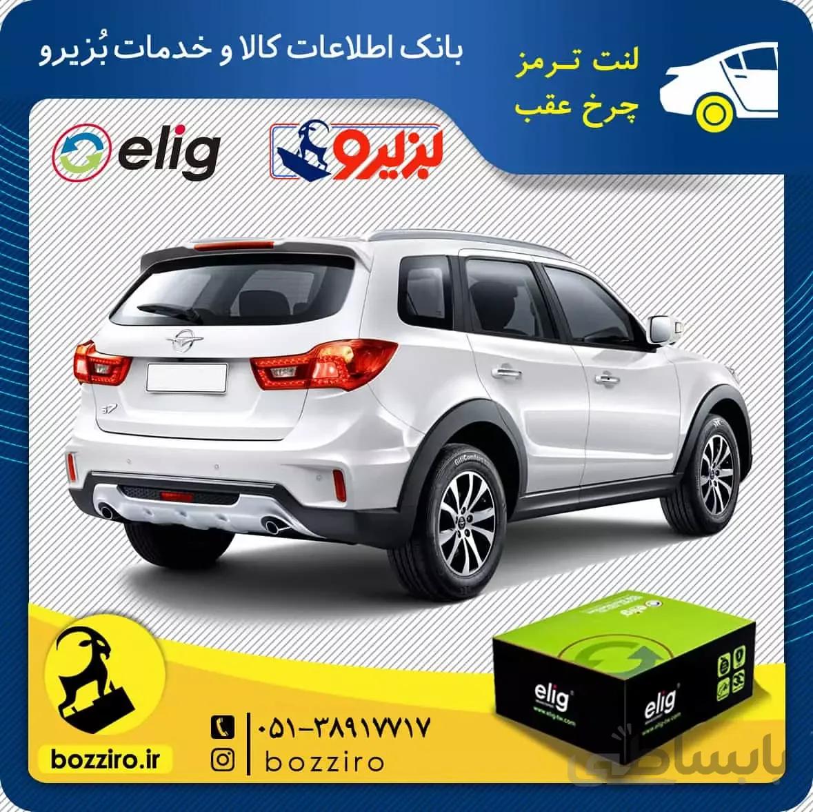 لنت ترمز چرخ عقب هایما اس 7 (S7) برند “الیگ”