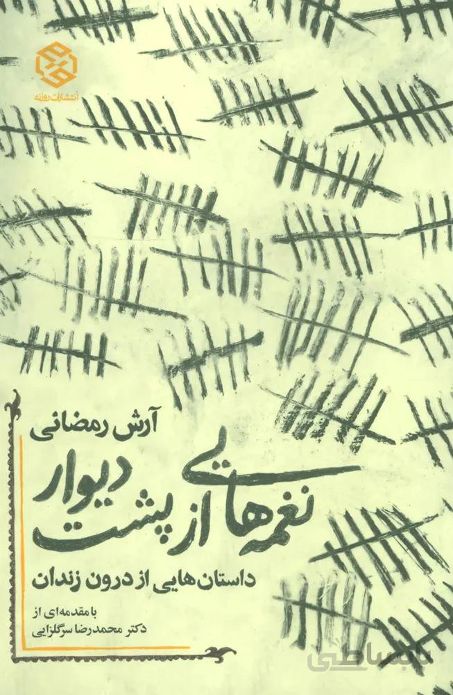 نغمه هایی از پشت دیوار (داستانهایی از درون زندان)(کد ناشر : 114)
