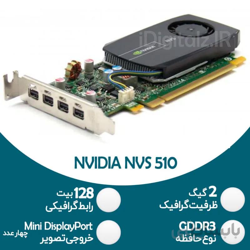 کارت گرافیک رندرینگ صنعتی NVIDIA NVS 510 - 2GB