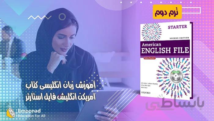آموزش کتاب امریکن انگلیش فایل استارتر - ترم 2