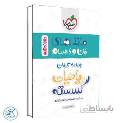 ماجراهای من و درسام گسسته دوازدهم