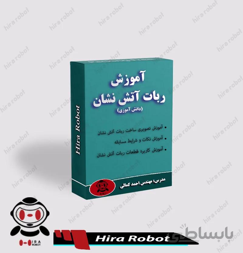 آموزش ساخت ربات آتش نشان