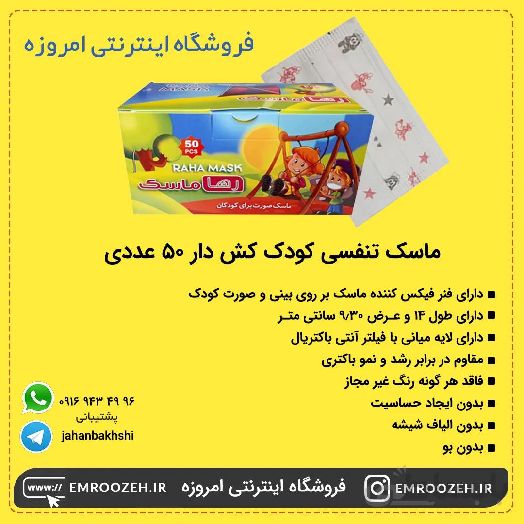 ماسک سه لایه مخصوص کودک 50 عددی