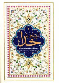 ارتباط با خدا (سلفون)