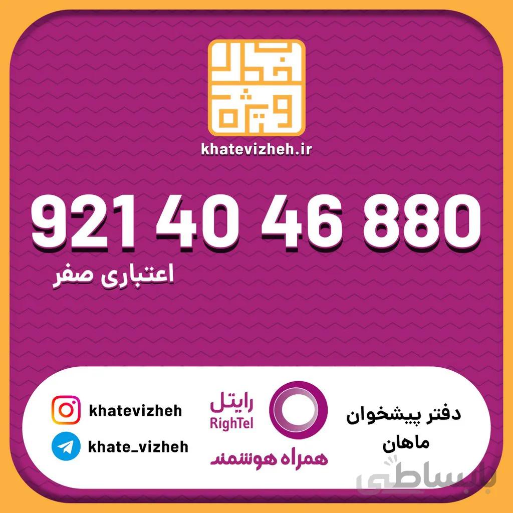 سیم کارت 09214046880