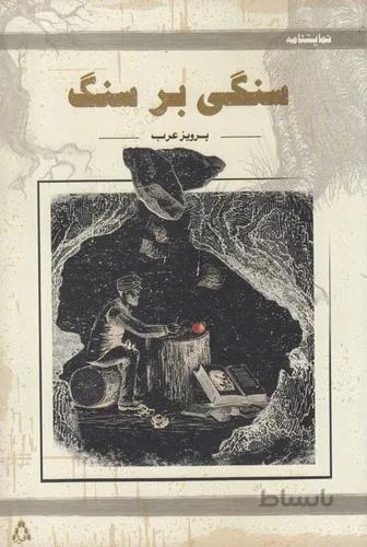 سنگی بر سنگ