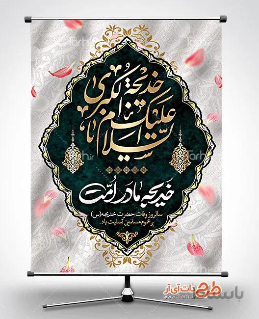 طرح بنر وفات حضرت خدیجه