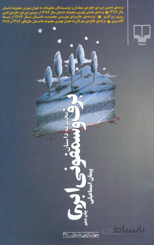 برف و سمفونی ابری