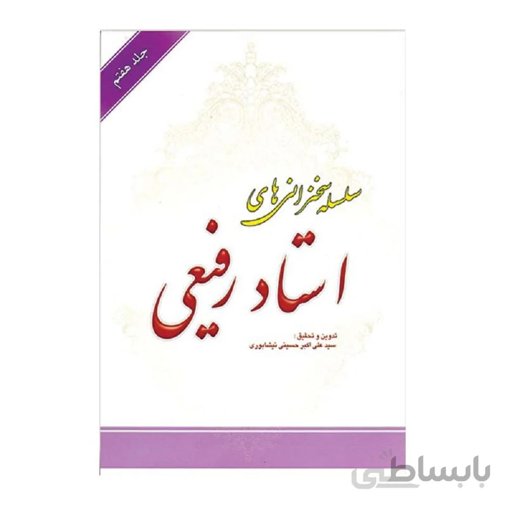کتاب سلسله سخنرانی های استاد رفیعی جلد هفتم به تدوین سیدعلی اکبر حسینی نیشابوری